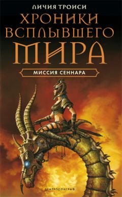 Личия Троиси - Миссия Сеннара - Читать Читать онлайн Читаемые книги читать онлайн бесплатно booksread-online.com