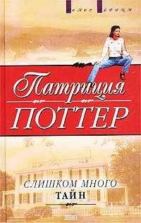 Патриция Поттер - Слишком много тайн - Читать 📖 Читать онлайн 👀 Читаемые книги читать онлайн бесплатно 🔥 booksread-online.com