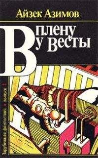 Айзек Азимов - В плену у Весты - Читать 📖 Читать онлайн 👀 Читаемые книги читать онлайн бесплатно 🔥 booksread-online.com