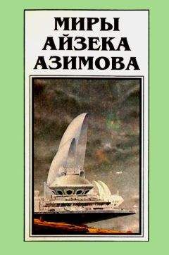 Айзек Азимов - Миры Айзека Азимова. Книга 10 - Читать 📖 Читать онлайн 👀 Читаемые книги читать онлайн бесплатно 🔥 booksread-online.com