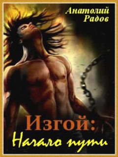 Анатолий Радов - Изгой: Начало пути [СИ] - Читать 📖 Читать онлайн 👀 Читаемые книги читать онлайн бесплатно 🔥 booksread-online.com