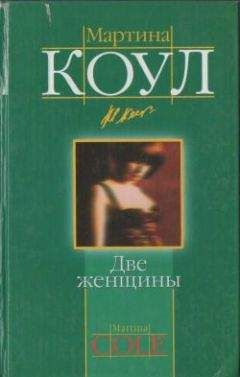 Мартина Коул - Две женщины - Читать 📖 Читать онлайн 👀 Читаемые книги читать онлайн бесплатно 🔥 booksread-online.com
