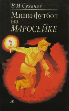 Виктор Суханов - Мини-футбол на Маросейке - Читать 📖 Читать онлайн 👀 Читаемые книги читать онлайн бесплатно 🔥 booksread-online.com