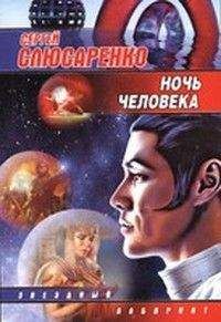 Сергей Слюсаренко - Ночь человека - Читать 📖 Читать онлайн 👀 Читаемые книги читать онлайн бесплатно 🔥 booksread-online.com