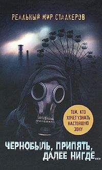 Артур Шигапов - ЧЕРНОБЫЛЬ, ПРИПЯТЬ, ДАЛЕЕ НИГДЕ - Читать | Читать онлайн | Читаемые книги читать онлайн бесплатно | booksread-online.com