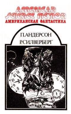 Пол Андерсон - Американская фантастика. Том 11 - Читать 📖 Читать онлайн 👀 Читаемые книги читать онлайн бесплатно 🔥 booksread-online.com
