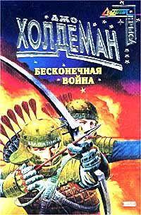 Джо Холдеман - Бесконечная война - Читать 📖 Читать онлайн 👀 Читаемые книги читать онлайн бесплатно 🔥 booksread-online.com