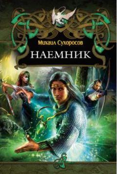 Михаил Сухоросов - Наемник - Читать 📖 Читать онлайн 👀 Читаемые книги читать онлайн бесплатно booksread-online.com