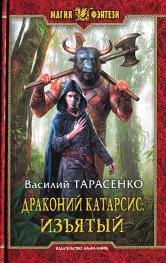 Василий Тарасенко - Драконий Катарсис. Изъятый - Читать Читать онлайн Читаемые книги читать онлайн бесплатно booksread-online.com