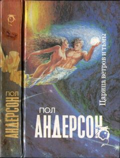Пол Андерсон - Царица ветров и тьмы - Читать 📖 Читать онлайн 👀 Читаемые книги читать онлайн бесплатно 🔥 booksread-online.com