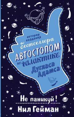 Нил Гейман - Не паникуй! История создания книги «Автостопом по Галактике» - Читать 📖 Читать онлайн 👀 Читаемые книги читать онлайн бесплатно 🔥 booksread-online.com