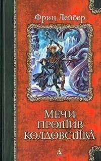 Фриц Лейбер - Мечи против смерти - Читать 📖 Читать онлайн 👀 Читаемые книги читать онлайн бесплатно 🔥 booksread-online.com