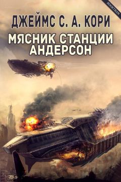 Джеймс Кори - Мясник станции Андерсон - Читать 📖 Читать онлайн 👀 Читаемые книги читать онлайн бесплатно 🔥 booksread-online.com