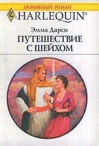 Эмма Дарси - Путешествие с шейхом - Читать 📖 Читать онлайн 👀 Читаемые книги читать онлайн бесплатно 🔥 booksread-online.com