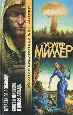 Уолтер Миллер - Страсти по Лейбовицу. Святой Лейбовиц и Дикая Лошадь - Читать 📖 Читать онлайн 👀 Читаемые книги читать онлайн бесплатно 🔥 booksread-online.com