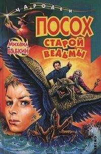 Михаил Бабкин - Посох старой ведьмы - Читать 📖 Читать онлайн 👀 Читаемые книги читать онлайн бесплатно 🔥 booksread-online.com