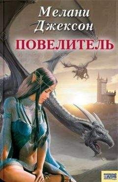 Мелани Джексон - Повелитель - Читать 📖 Читать онлайн 👀 Читаемые книги читать онлайн бесплатно 🔥 booksread-online.com