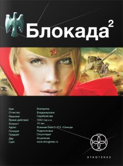 Кирилл Бенедиктов - Блокада. Книга 2. Тень Зигфрида - Читать | Читать онлайн | Читаемые книги читать онлайн бесплатно | booksread-online.com