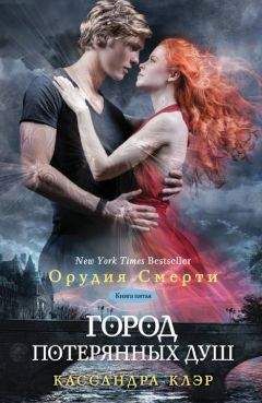 Кассандра Клэр - Город потерянных душ - Читать 📖 Читать онлайн 👀 Читаемые книги читать онлайн бесплатно 🔥 booksread-online.com