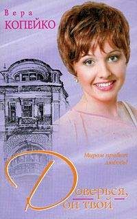 Вера Копейко - Доверься, он твой - Читать 📖 Читать онлайн 👀 Читаемые книги читать онлайн бесплатно 🔥 booksread-online.com