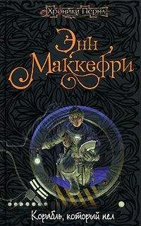 Энн Маккефри - Корабль, который пел - Читать 📖 Читать онлайн 👀 Читаемые книги читать онлайн бесплатно 🔥 booksread-online.com