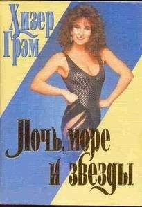 Хизер Грэм - Ночь, море и звезды - Читать 📖 Читать онлайн 👀 Читаемые книги читать онлайн бесплатно 🔥 booksread-online.com