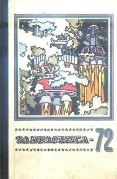 Сборник - Фантастика 1972 - Читать 📖 Читать онлайн 👀 Читаемые книги читать онлайн бесплатно 🔥 booksread-online.com