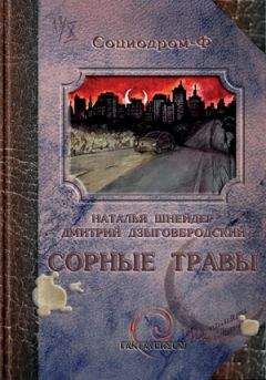 Наталья Шнейдер - Сорные травы - Читать 📖 Читать онлайн 👀 Читаемые книги читать онлайн бесплатно 🔥 booksread-online.com