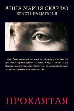 Анна Скарфо - Проклятая - Читать | Читать онлайн | Читаемые книги читать онлайн бесплатно | booksread-online.com
