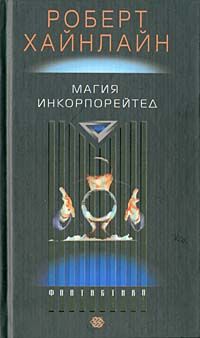 Роберт Хайнлайн - Магия инкорпорейтед - Читать 📖 Читать онлайн 👀 Читаемые книги читать онлайн бесплатно 🔥 booksread-online.com