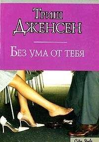 Триш Дженсен - Без ума от тебя - Читать 📖 Читать онлайн 👀 Читаемые книги читать онлайн бесплатно 🔥 booksread-online.com