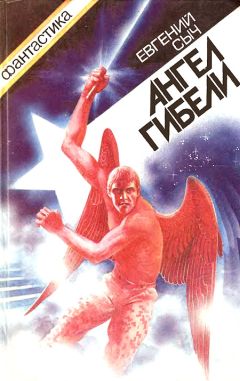 Евгений Сыч - Ангел гибели - Читать 📖 Читать онлайн 👀 Читаемые книги читать онлайн бесплатно 🔥 booksread-online.com