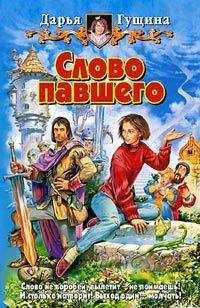 Дарья Гущина - Слово павшего - Читать 📖 Читать онлайн 👀 Читаемые книги читать онлайн бесплатно 🔥 booksread-online.com