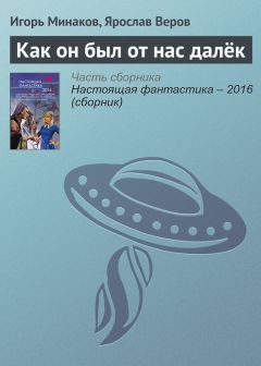 Ярослав Веров - Как он был от нас далёк - Читать 📖 Читать онлайн 👀 Читаемые книги читать онлайн бесплатно 🔥 booksread-online.com