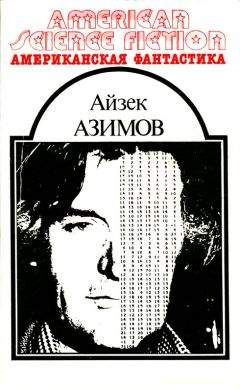 Айзек Азимов - Американская фантастика. Том 7 - Читать 📖 Читать онлайн 👀 Читаемые книги читать онлайн бесплатно 🔥 booksread-online.com