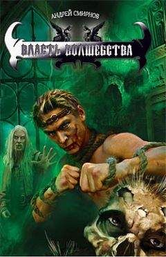 Андрей Смирнов - Власть волшебства - Читать | Читать онлайн | Читаемые книги читать онлайн бесплатно | booksread-online.com