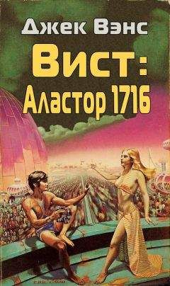 Джек Вэнс - Вист: Аластор 1716 - Читать 📖 Читать онлайн 👀 Читаемые книги читать онлайн бесплатно 🔥 booksread-online.com