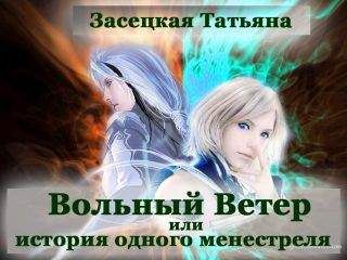 Татьяна Засецкая - Вольный Ветер - Читать | Читать онлайн | Читаемые книги читать онлайн бесплатно | booksread-online.com