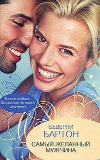 Беверли Бартон - Самый желанный мужчина - Читать 📖 Читать онлайн 👀 Читаемые книги читать онлайн бесплатно 🔥 booksread-online.com