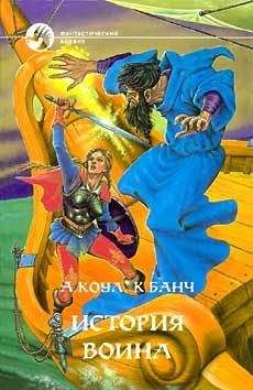 Кристофер Банч - История воина - Читать 📖 Читать онлайн 👀 Читаемые книги читать онлайн бесплатно 🔥 booksread-online.com