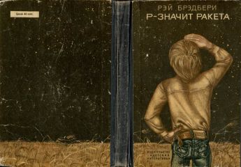 Рэй Брэдбери - Р — значит ракета. (Сборник с иллюстрациями) - Читать 📖 Читать онлайн 👀 Читаемые книги читать онлайн бесплатно 🔥 booksread-online.com