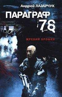 Андрей Лазарчук - Параграф 78 - Читать 📖 Читать онлайн 👀 Читаемые книги читать онлайн бесплатно 🔥 booksread-online.com