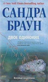 Сандра Браун - Двое одиноких - Читать 📖 Читать онлайн 👀 Читаемые книги читать онлайн бесплатно 🔥 booksread-online.com