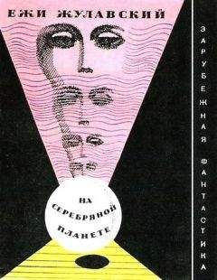 Ежи Жулавский - На серебряной планете. Рукопись Луны (С иллюстрациями) - Читать 📖 Читать онлайн 👀 Читаемые книги читать онлайн бесплатно 🔥 booksread-online.com