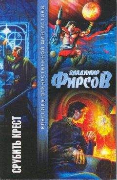 Владимир Фирсов - Срубить крест (сборник) - Читать | Читать онлайн | Читаемые книги читать онлайн бесплатно | booksread-online.com
