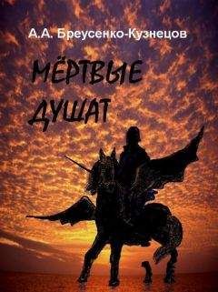 Александр Бреусенко-Кузнецов - Мёртвые душат - Читать Читать онлайн Читаемые книги читать онлайн бесплатно booksread-online.com