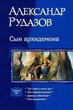 Александр Рудазов - Сын Архидемона. (Тетралогия) - Читать | Читать онлайн | Читаемые книги читать онлайн бесплатно | booksread-online.com