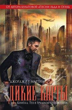 Джордж Мартин - Туз в трудном положении - Читать 📖 Читать онлайн 👀 Читаемые книги читать онлайн бесплатно 🔥 booksread-online.com