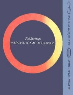 Рэй Брэдбери - Марсианские хроники - Читать 📖 Читать онлайн 👀 Читаемые книги читать онлайн бесплатно 🔥 booksread-online.com