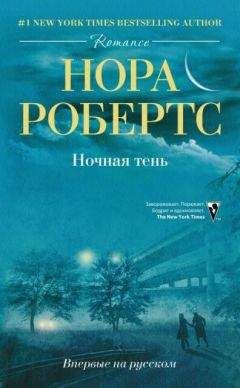 Нора Робертс - Ночная тень - Читать | Читать онлайн | Читаемые книги читать онлайн бесплатно | booksread-online.com